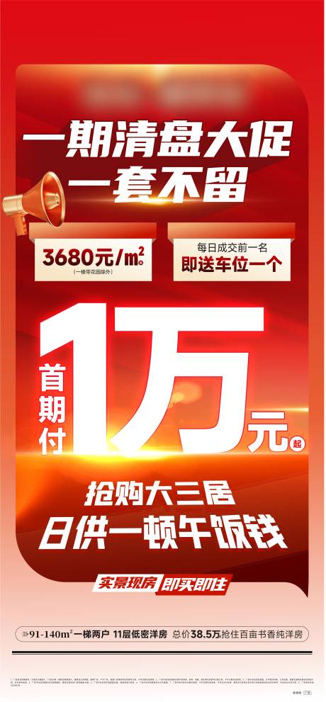 源文件下载【享设计】搜索编号：45900031392868594【地产首付1万清盘海报】