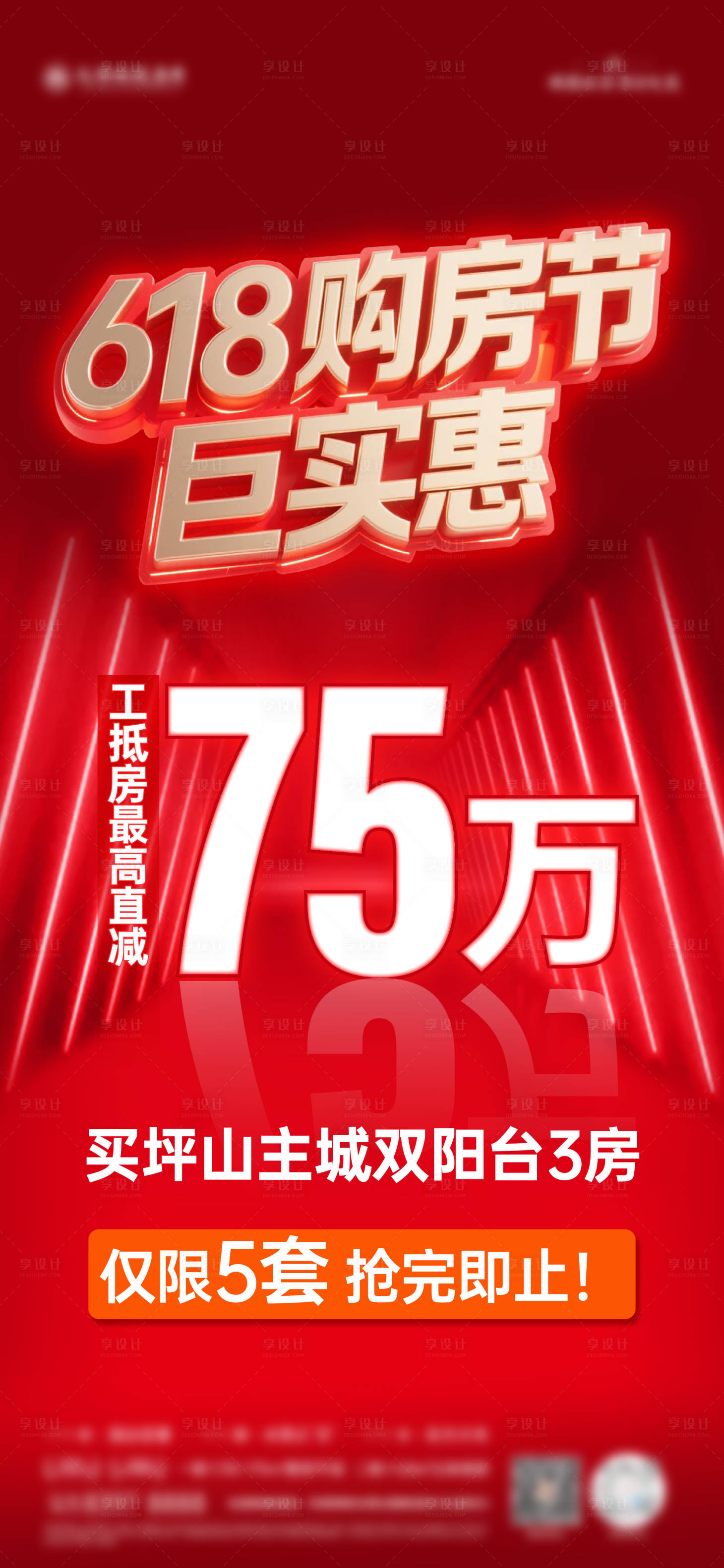 源文件下載【享設計】搜索編號：27380031420575285【618購房節(jié)海報】