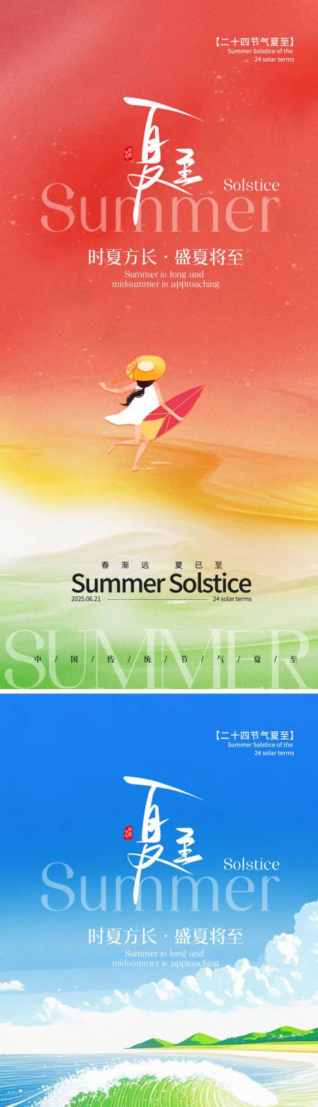 源文件下載【夏至海報】編號：64490031379978549