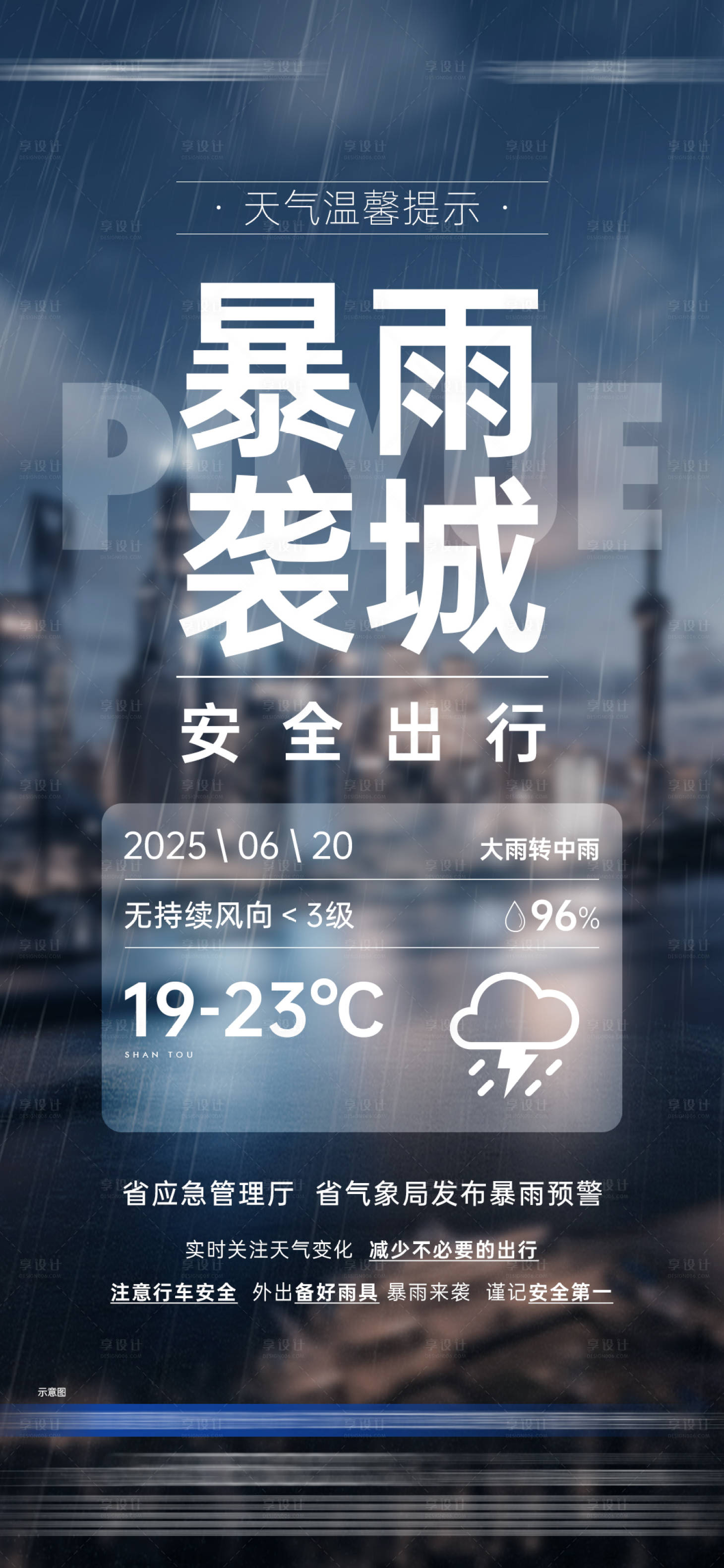 源文件下载【享设计】搜索编号：25660031477632398【暴雨预警单图】