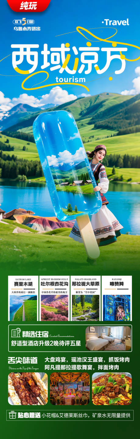 源文件下载【享设计】搜索编号：96240031289153796【新疆旅游海报阿勒泰北疆南疆】