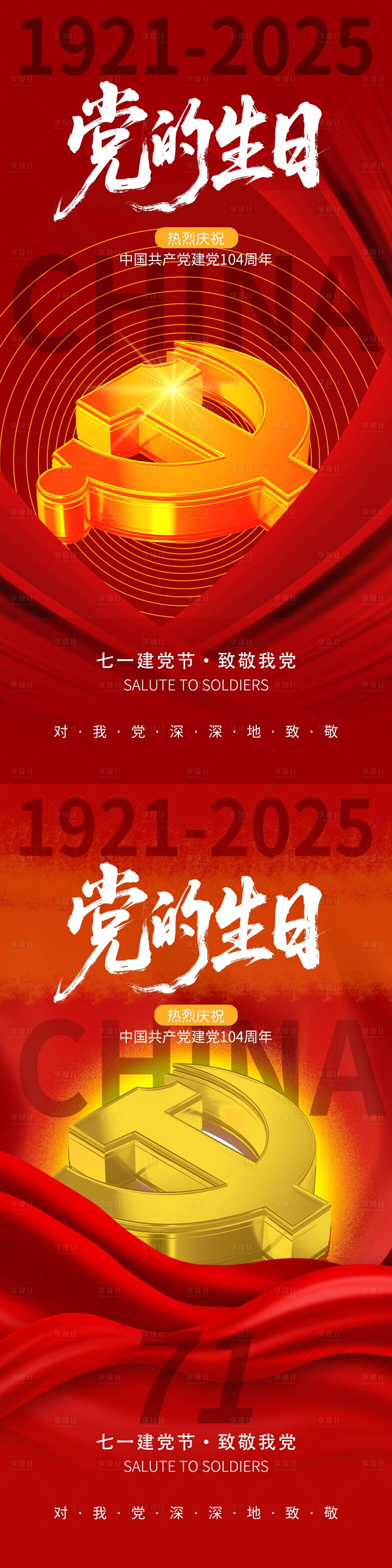 源文件下载【享设计】搜索编号：64560031537879340【建党海报】