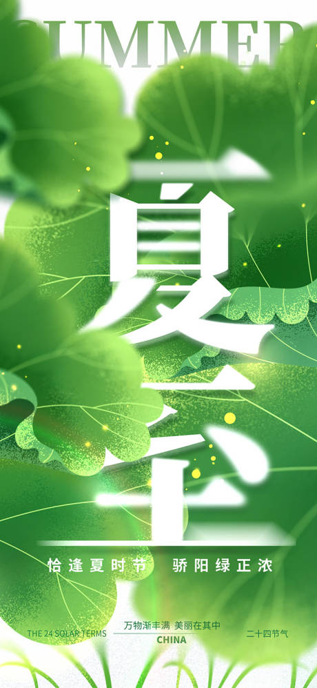 源文件下载【夏至海报】编号：37960031402524768