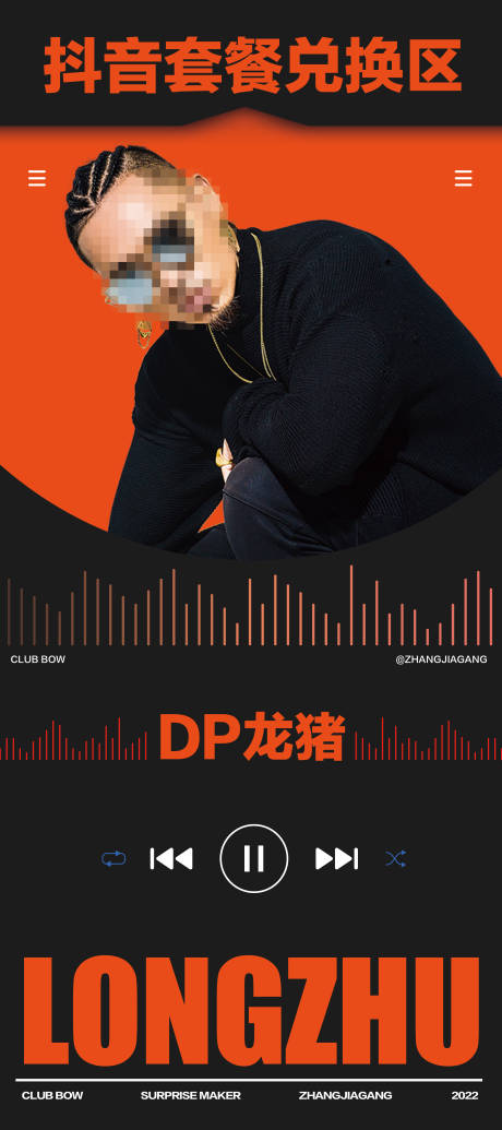 源文件下载【夜店酒吧嘉宾DJ抖音网红宣传海报】编号：34010031464616027