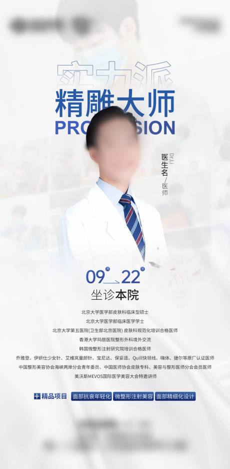 源文件下载【微整医美专家坐诊海报】编号：78390031186866386