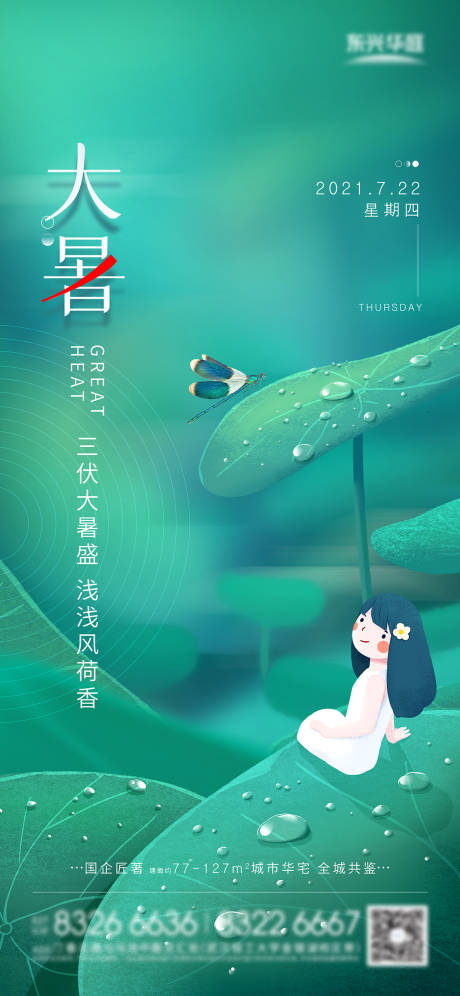 源文件下載【享設(shè)計】搜索編號：23820031647166157【大暑節(jié)氣移動端海報】