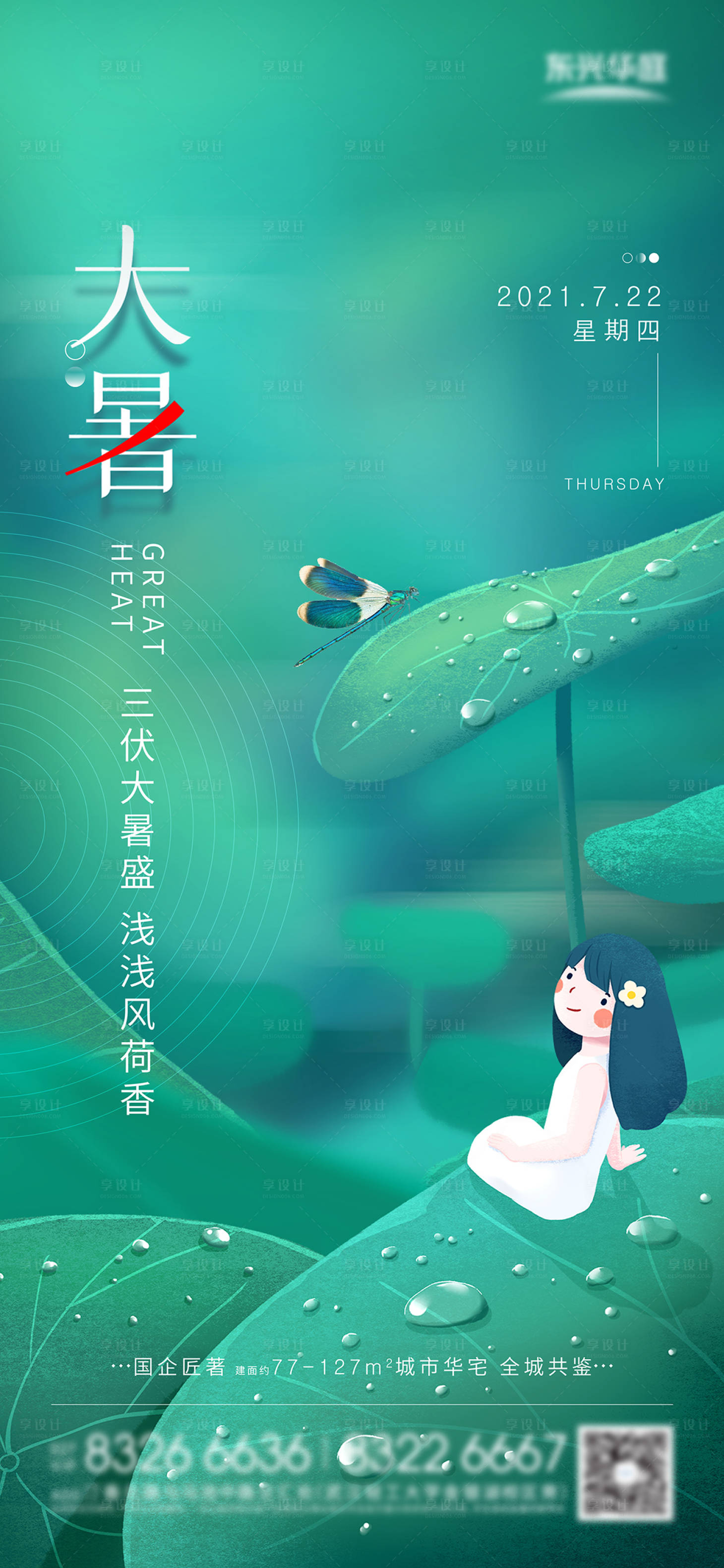 源文件下载【享设计】搜索编号：23820031647166157【大暑节气移动端海报】