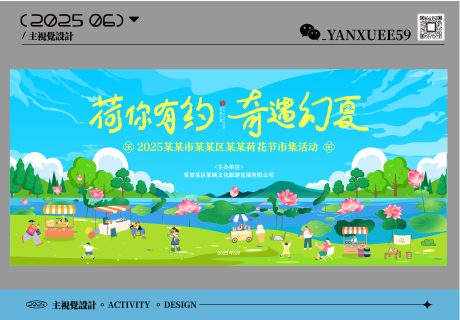 源文件下载【享设计】搜索编号：22060031256288297【荷花节市集活动背景板】
