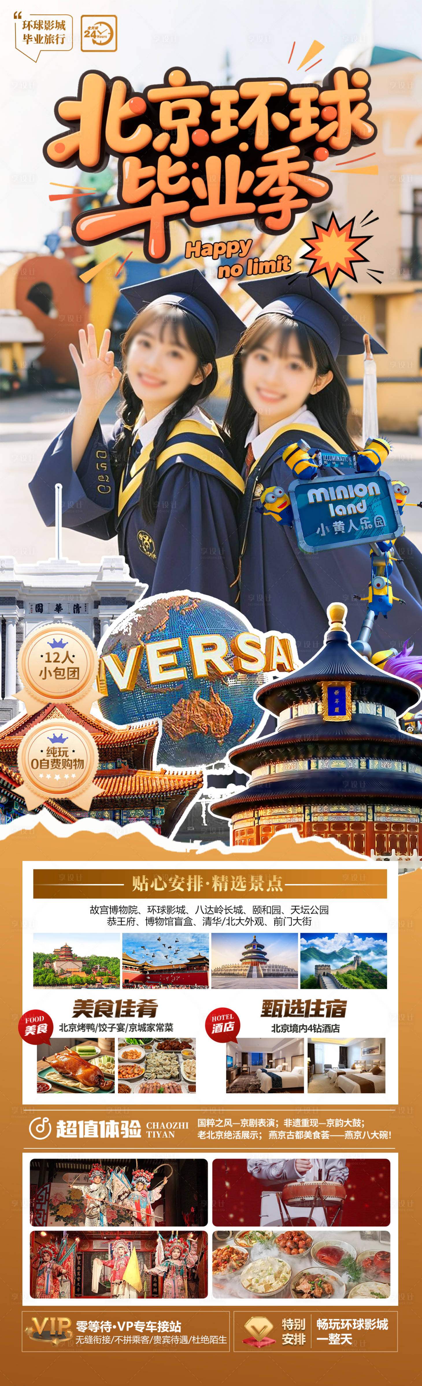 源文件下载【享设计】搜索编号：49270031181147286【北京环球毕业季海报】