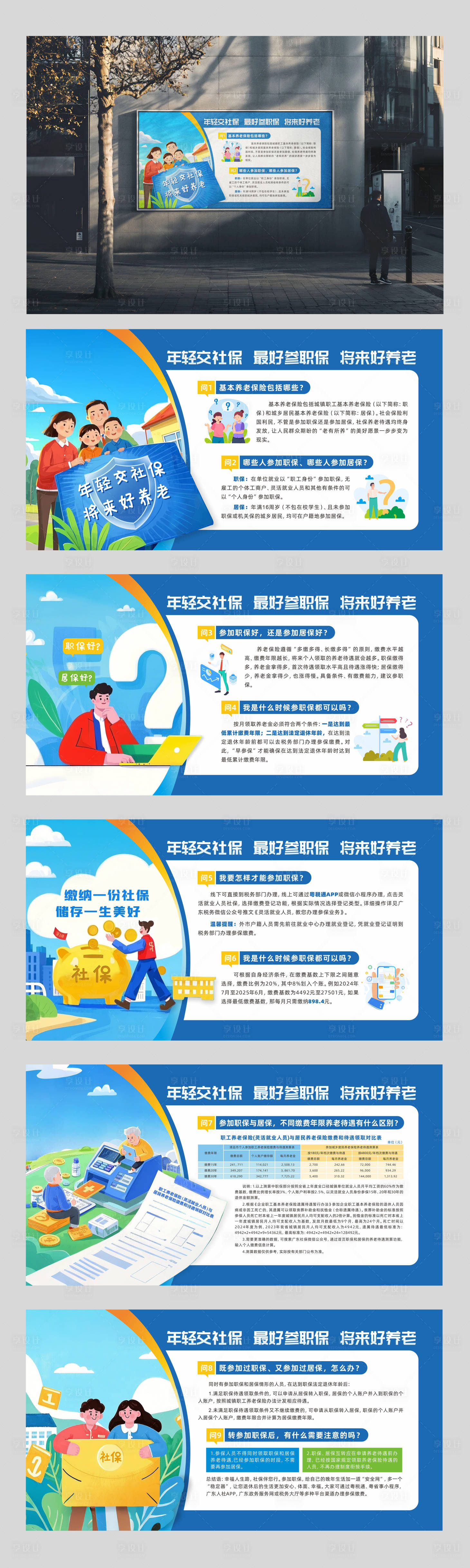 源文件下載【享設計】搜索編號：28080031204865858【社保宣傳欄廣告畫】