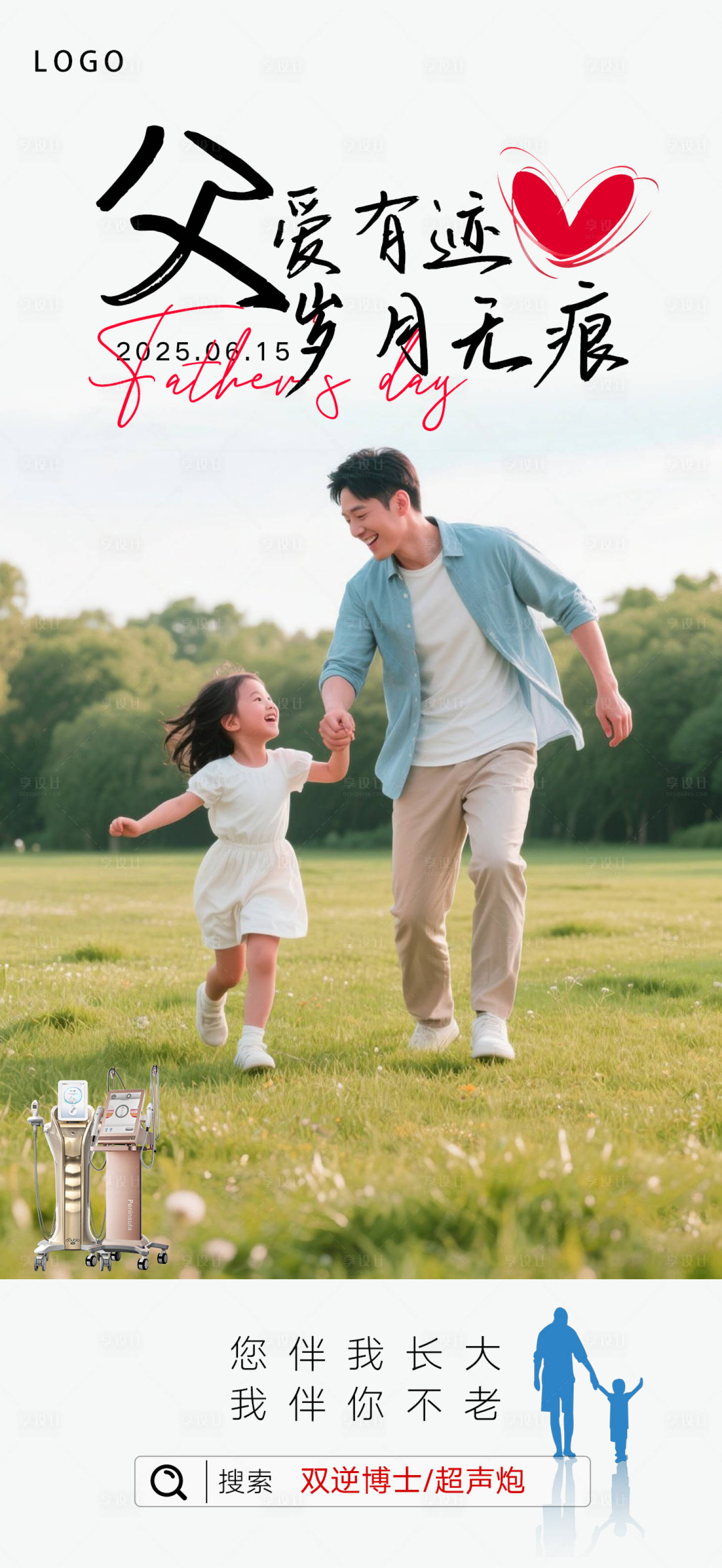 源文件下載【享設(shè)計(jì)】搜索編號(hào)：50390031354739762【醫(yī)美父親節(jié)】