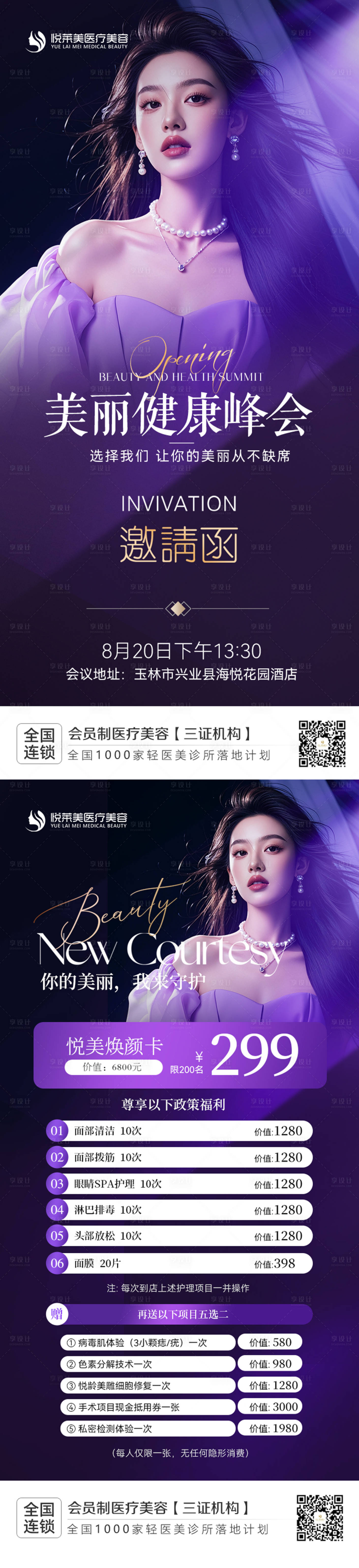 源文件下载【享设计】搜索编号：23500031361447046【医美活动海报 】