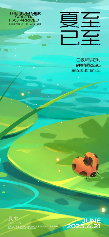 源文件下载【享设计】搜索编号：45150031205471308【夏至节气海报】