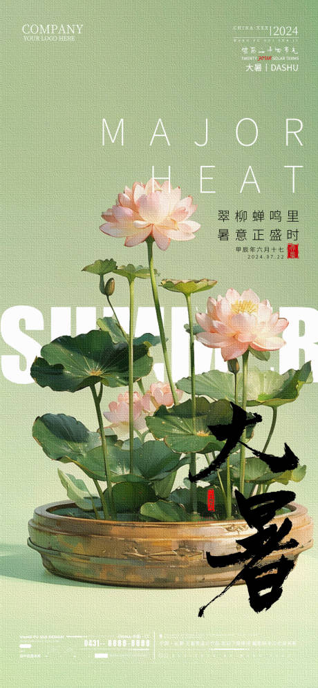 源文件下载【大暑节气移动端海报】编号：20520031285451432