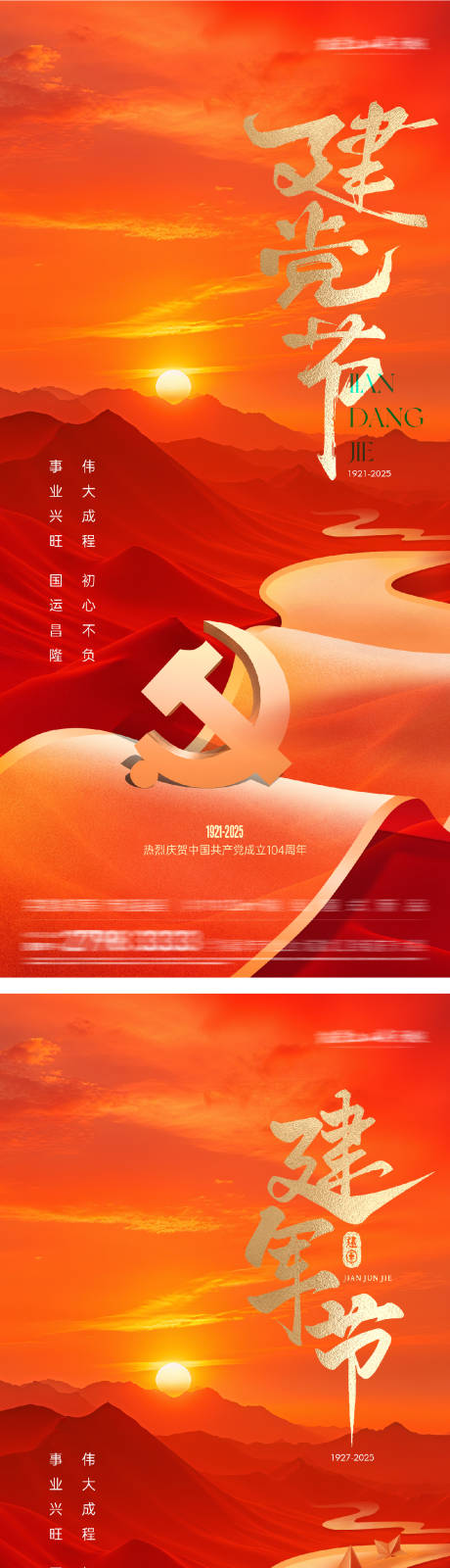 源文件下載【地產建黨建軍節海報】編號：27120031468621152
