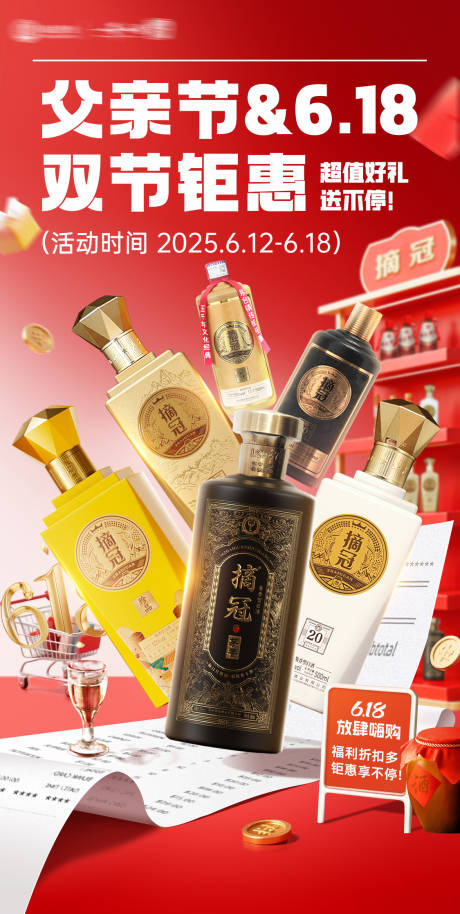 源文件下载【白酒电商活动促销节日红色618海报】编号：20070031271943369