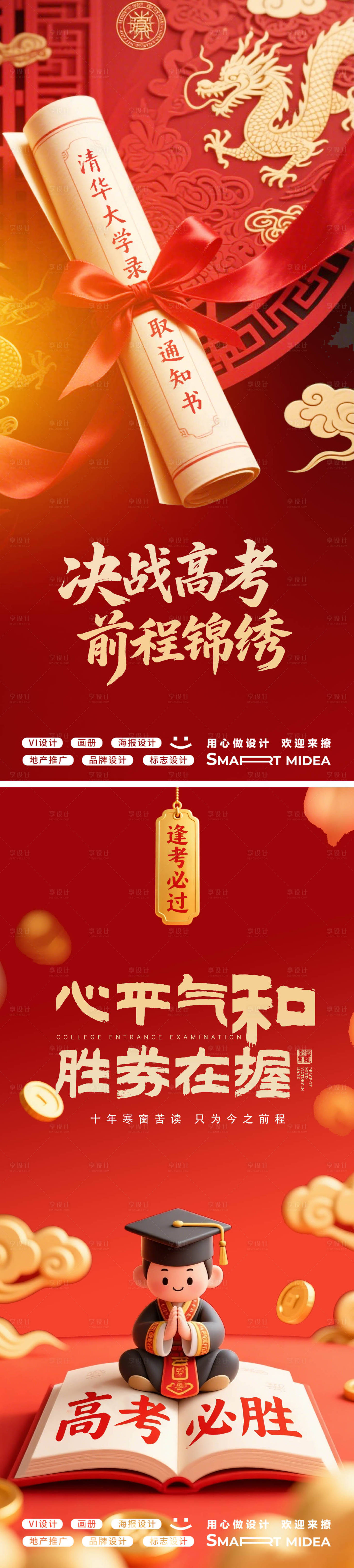 源文件下載【享設計】搜索編號：11640031137977882【高考海報】