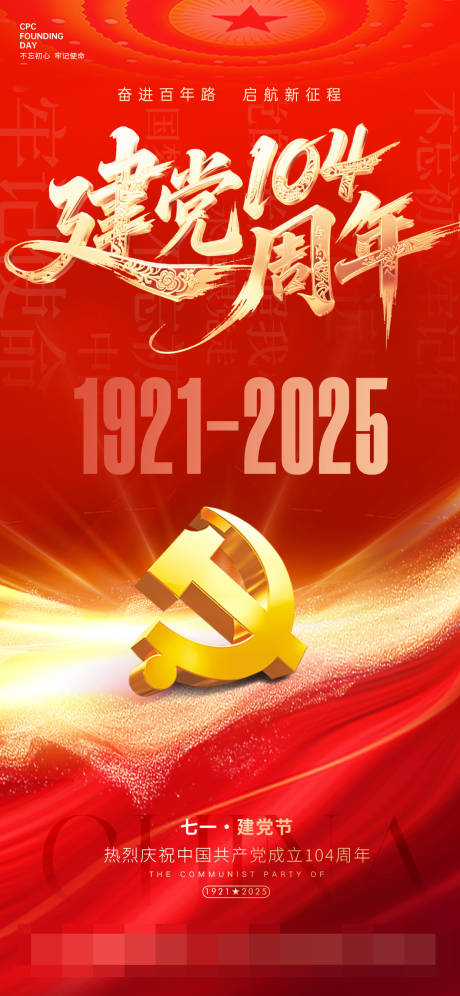 源文件下載【建黨節海報】編號：47120031476523717