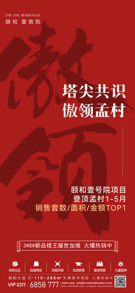 源文件下载【地产热销三冠傲领海报】编号：33060031430489538