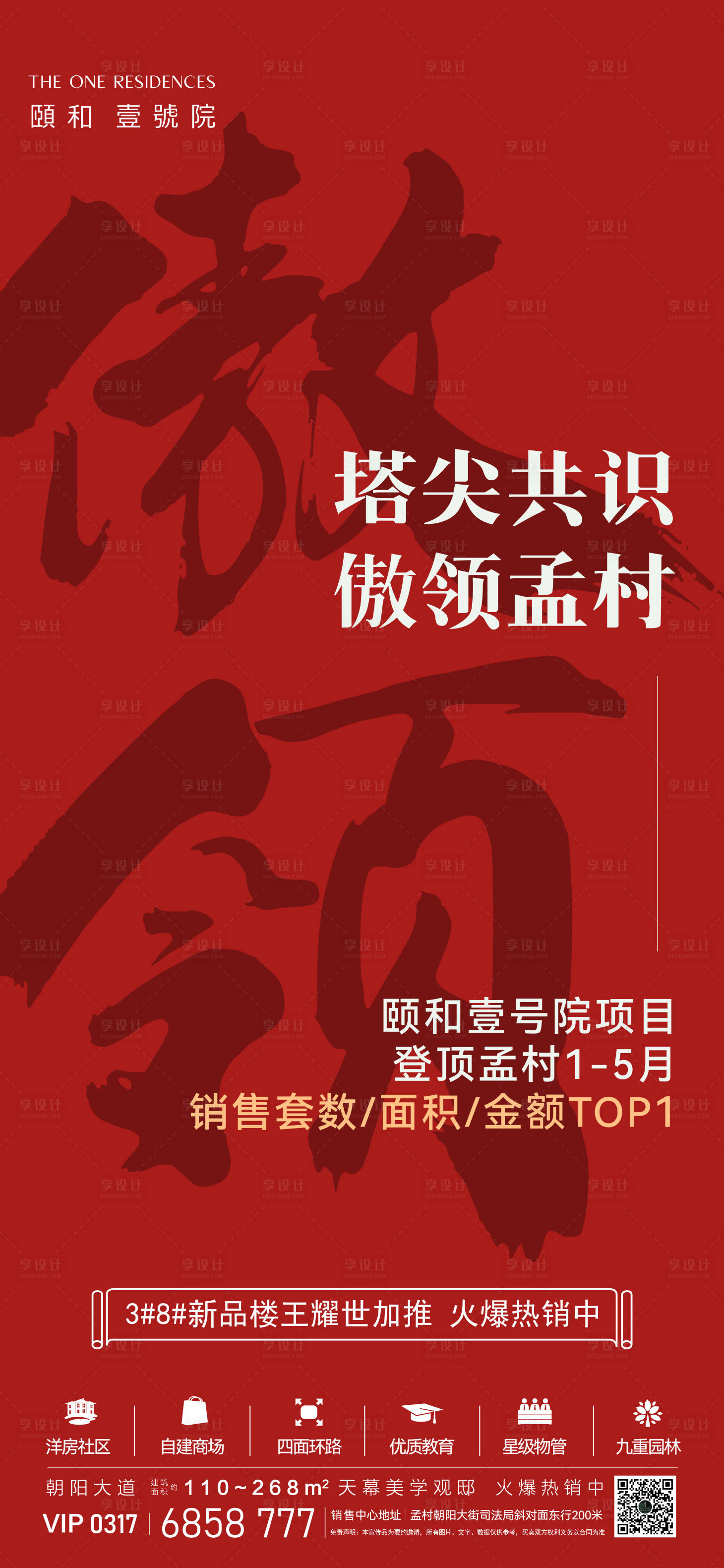 源文件下载【地产热销三冠傲领海报】编号：33060031430489538