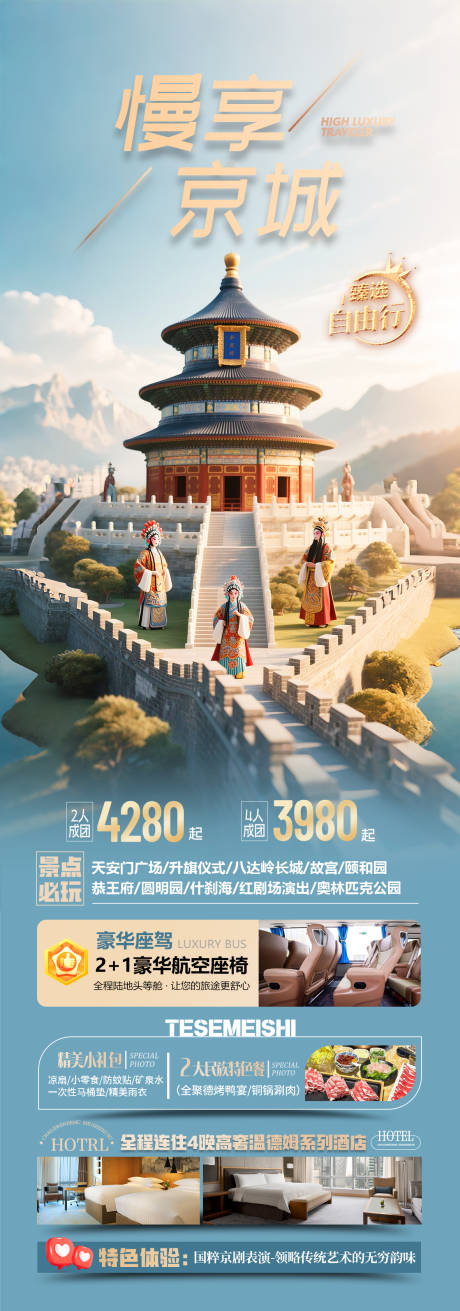 源文件下載【享設計】搜索編號：36700031189926150【北京旅游海報】