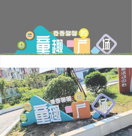 源文件下载【儿童友好童趣广场】编号：31450031401917418