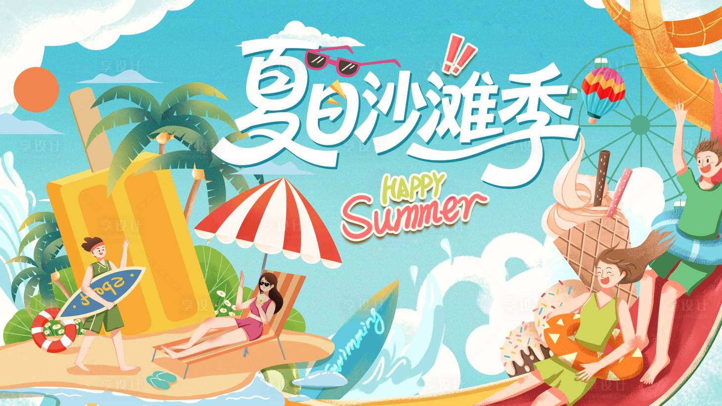 源文件下載【享設計】搜索編號：69650031383405666【水上嘉年華夏日插畫主視覺】