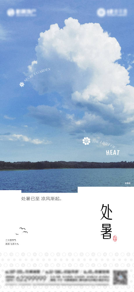 源文件下载【地产处暑节气海报】编号：53880031464042847