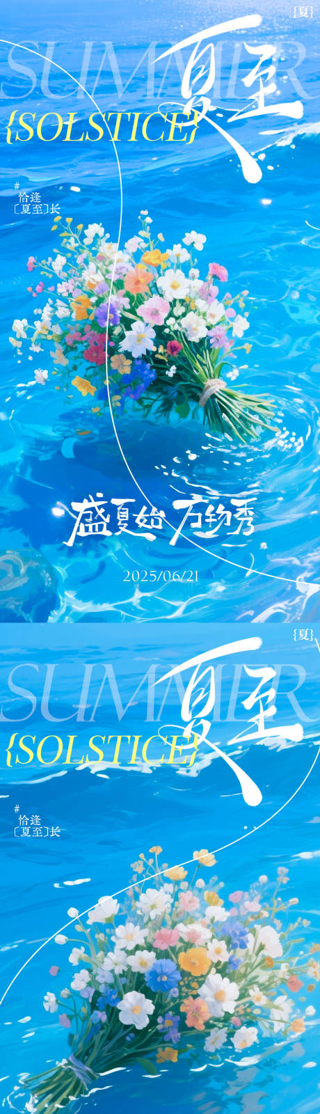 源文件下載【享設計】搜索編號：86970031416784571【二十四節氣之夏至海報】