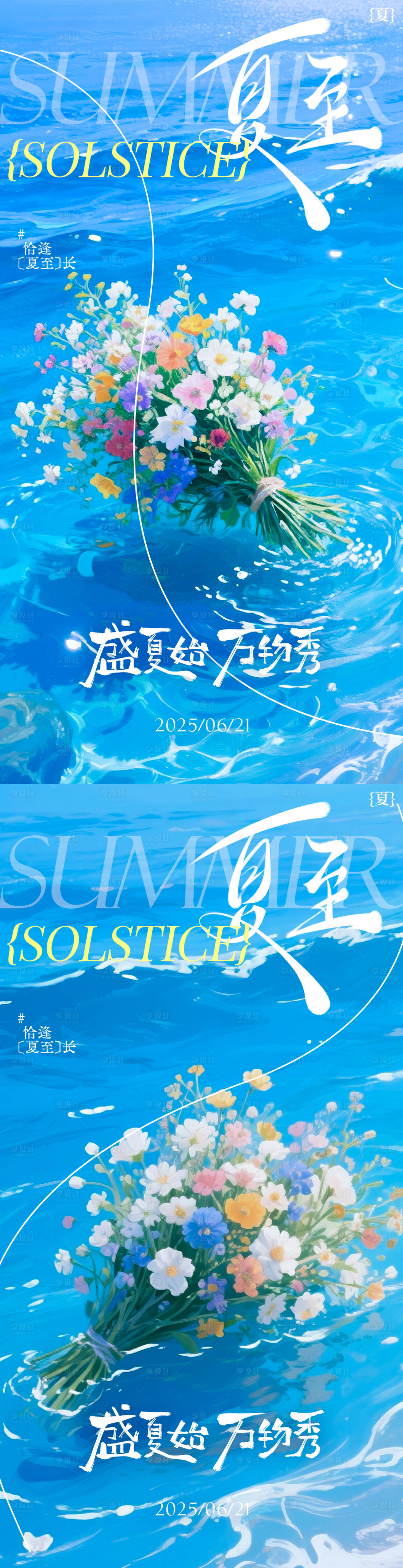 源文件下載【享設計】搜索編號：86970031416784571【二十四節氣之夏至海報】