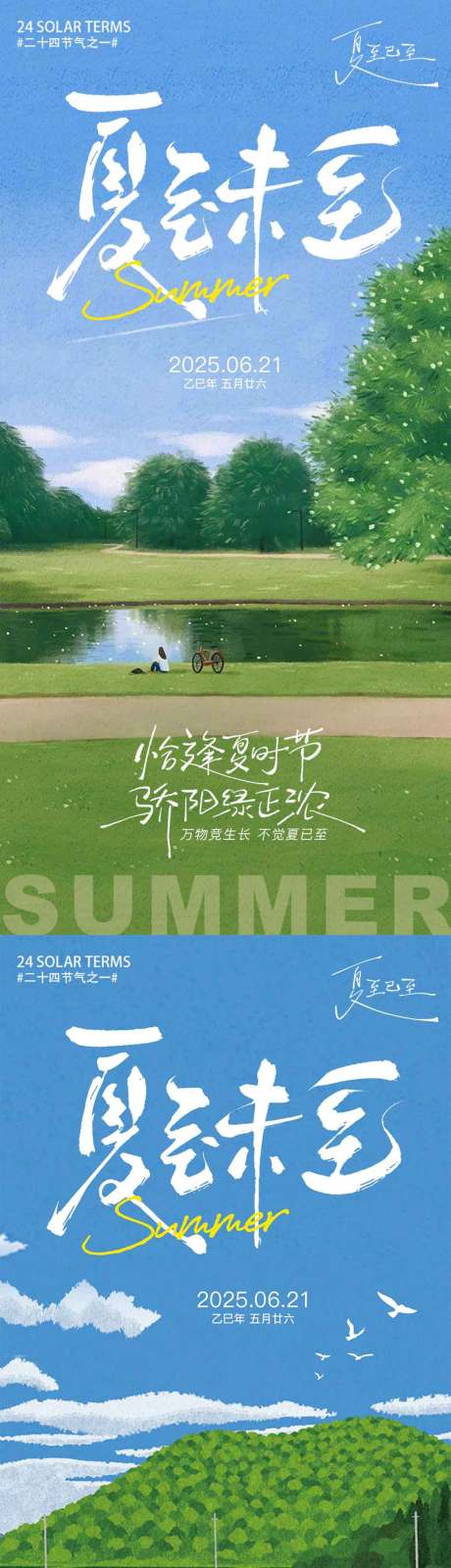 源文件下载【享设计】搜索编号：19730031418084765【夏至海报】