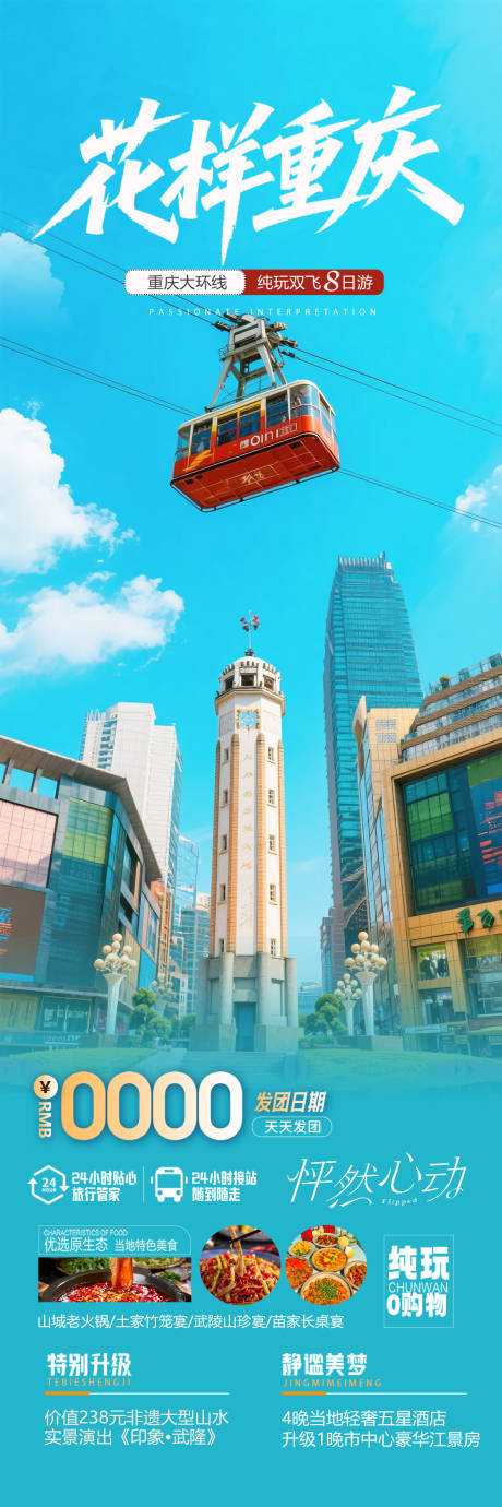 源文件下载【重庆旅游海报】编号：45300031305723041
