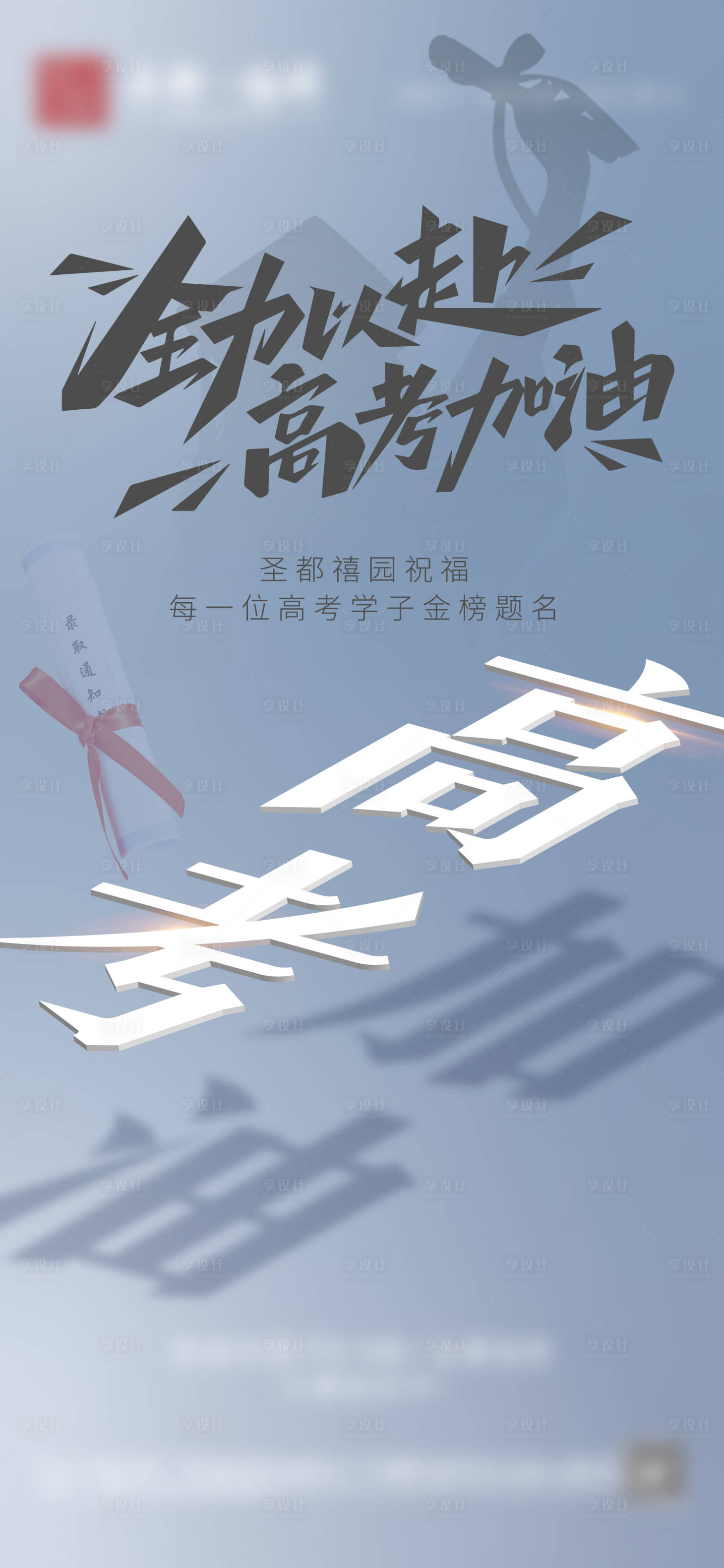 源文件下載【享設(shè)計(jì)】搜索編號(hào)：85210031100335412【高考 】