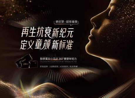 源文件下载【医美黑金童颜抗衰背景板】编号：45550031429465232