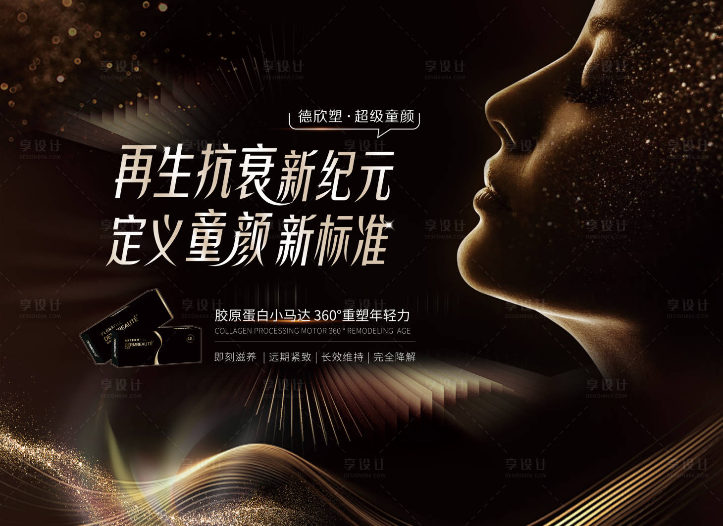 源文件下载【享设计】搜索编号：45550031429465232【医美黑金童颜抗衰背景板】