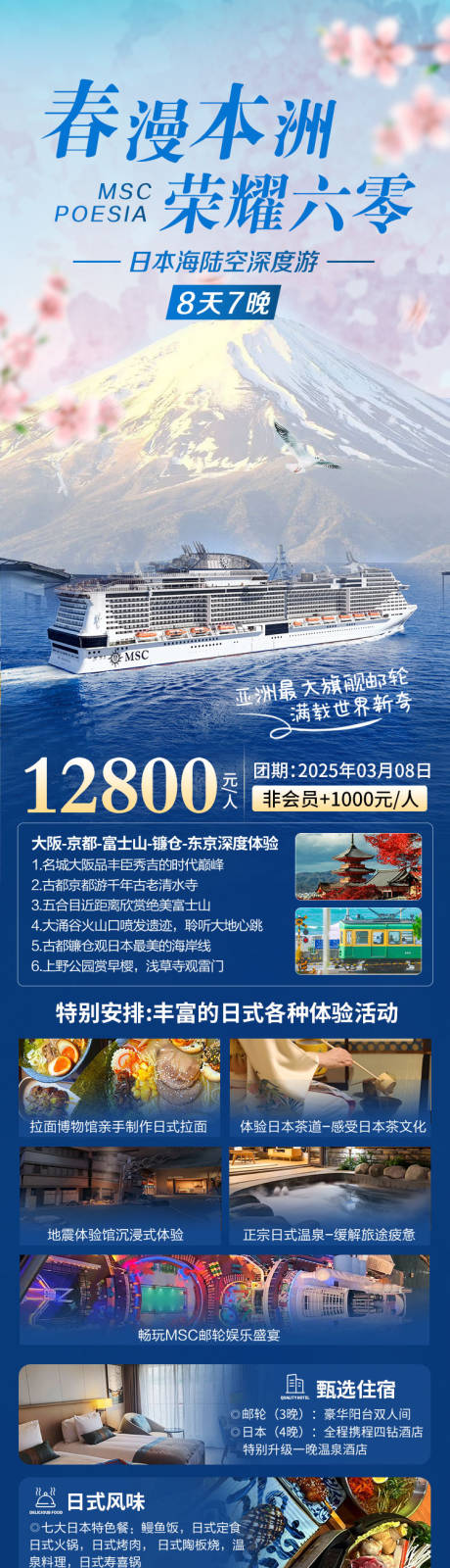 源文件下载【日本本洲MSC游轮长图】编号：37860031466621959
