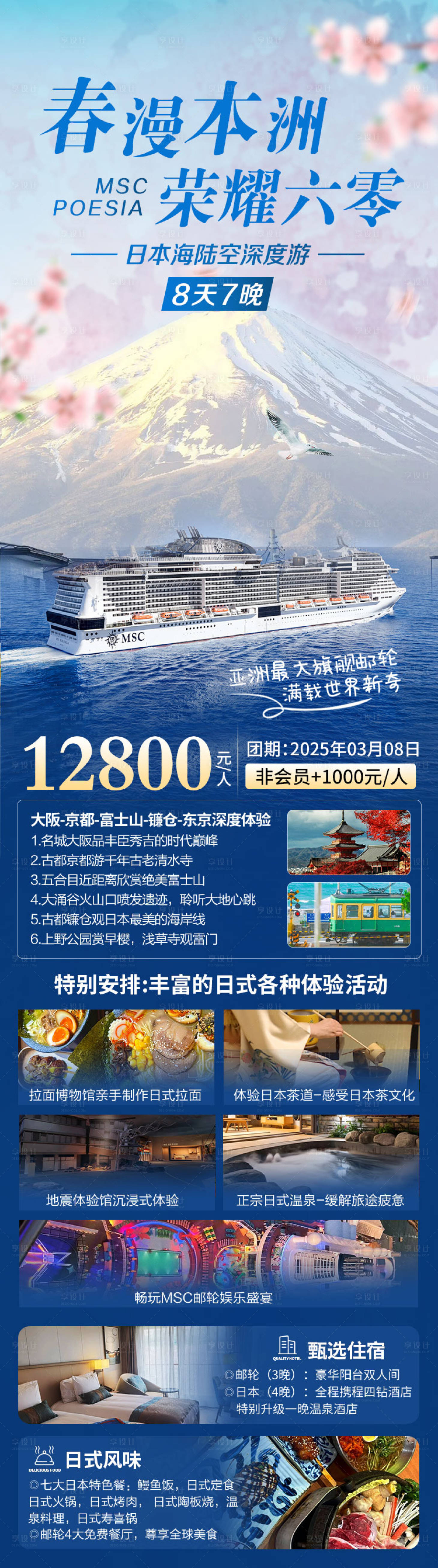 源文件下載【享設(shè)計】搜索編號：37860031466621959【日本本洲MSC游輪長圖】