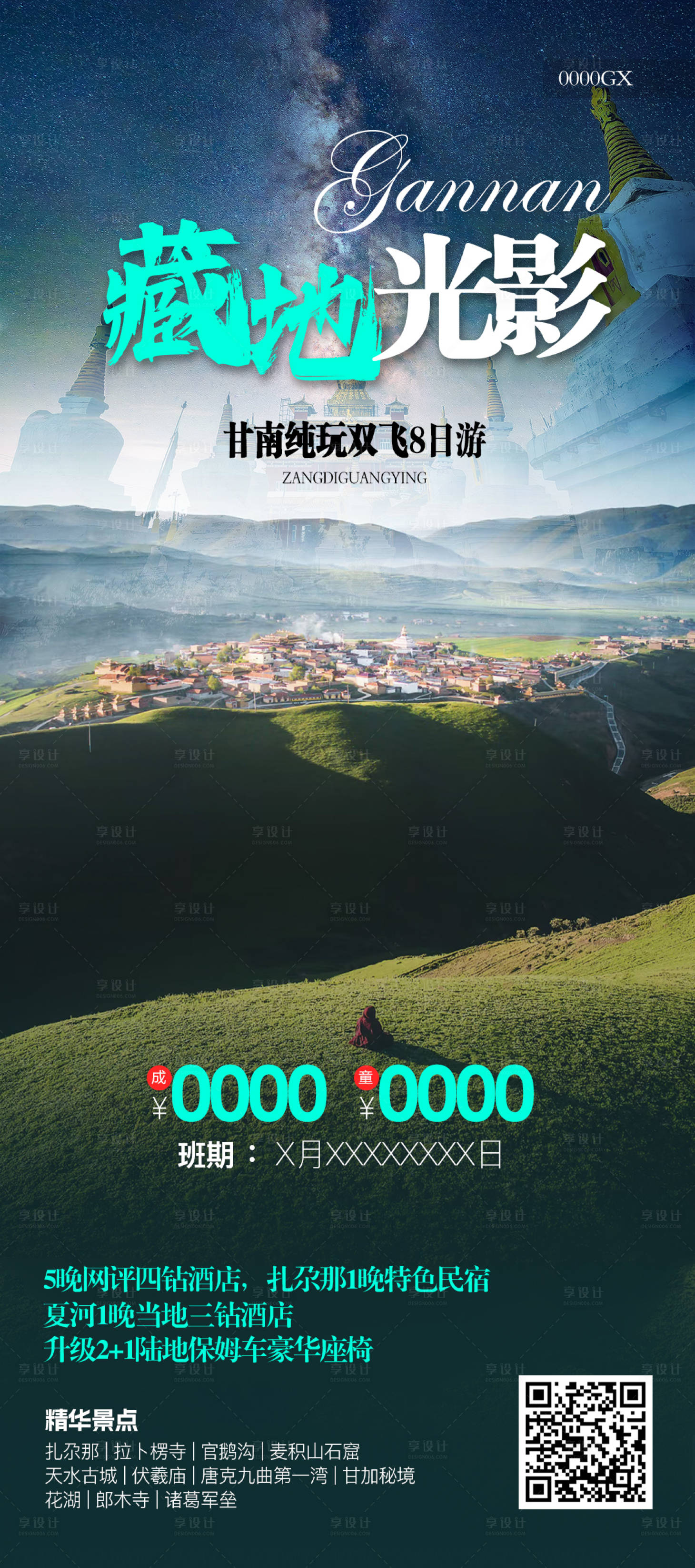 源文件下載【享設計】搜索編號：68360031530619295【甘肅高端旅游海報】