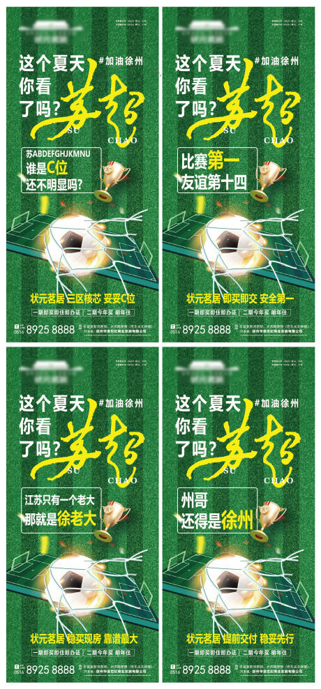 苏超联赛足球赛系列海报
