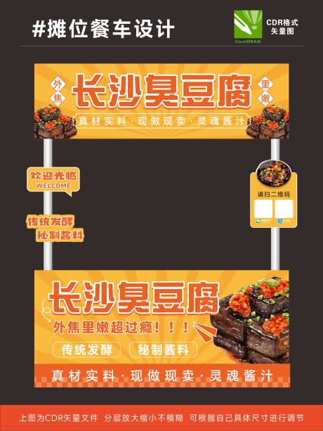 臭豆腐餐车设计