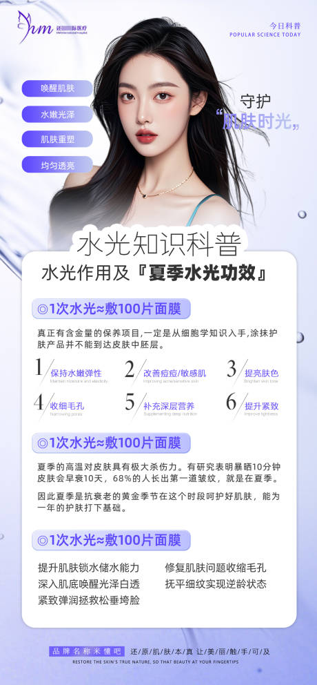 源文件下载【医美水光科普海报】编号：98890031579495943