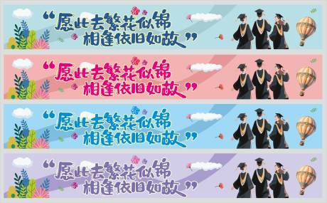 源文件下載【享設(shè)計(jì)】搜索編號(hào)：61690031233965757【畢業(yè)橫幅】