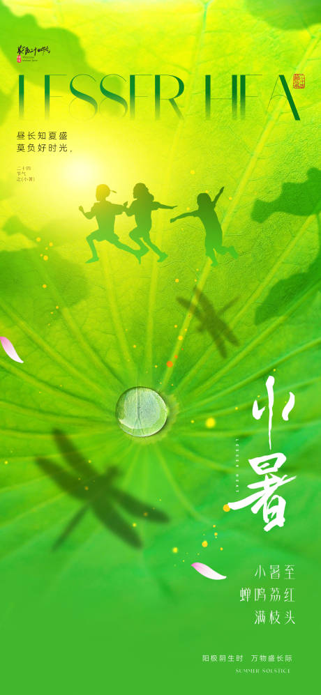源文件下载【小暑节气海报】编号：51180031461513310