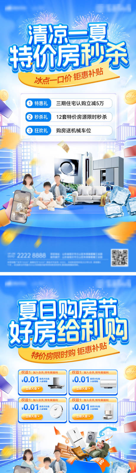 源文件下载【夏日冰点清凉购房节一口价特价房海报】编号：71340031502184463