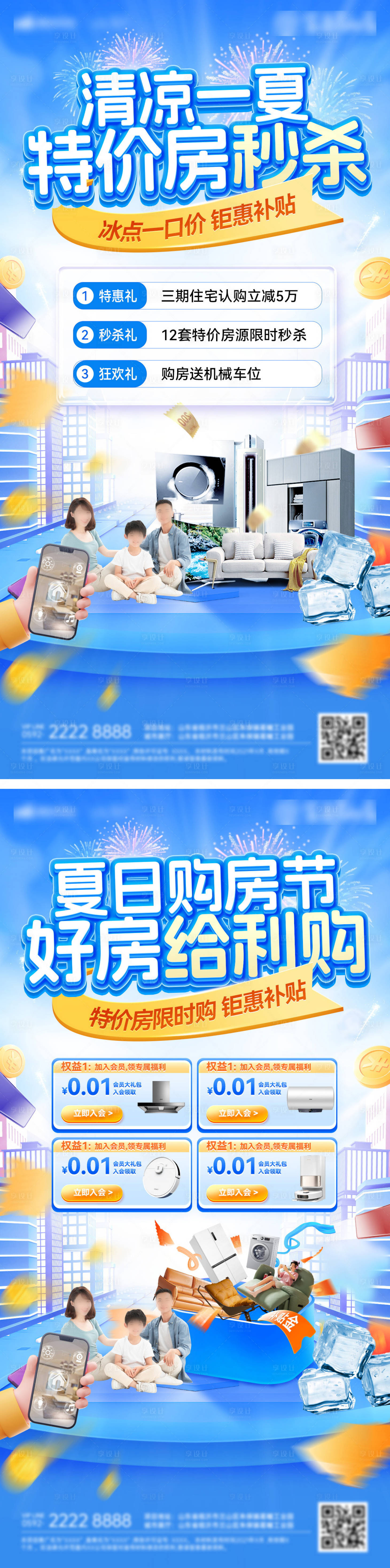 源文件下載【享設計】搜索編號：71340031502184463【夏日冰點清涼購房節一口價特價房海報】