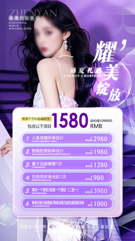 源文件下载【医美盛夏礼遇海报】编号：14430031602732543