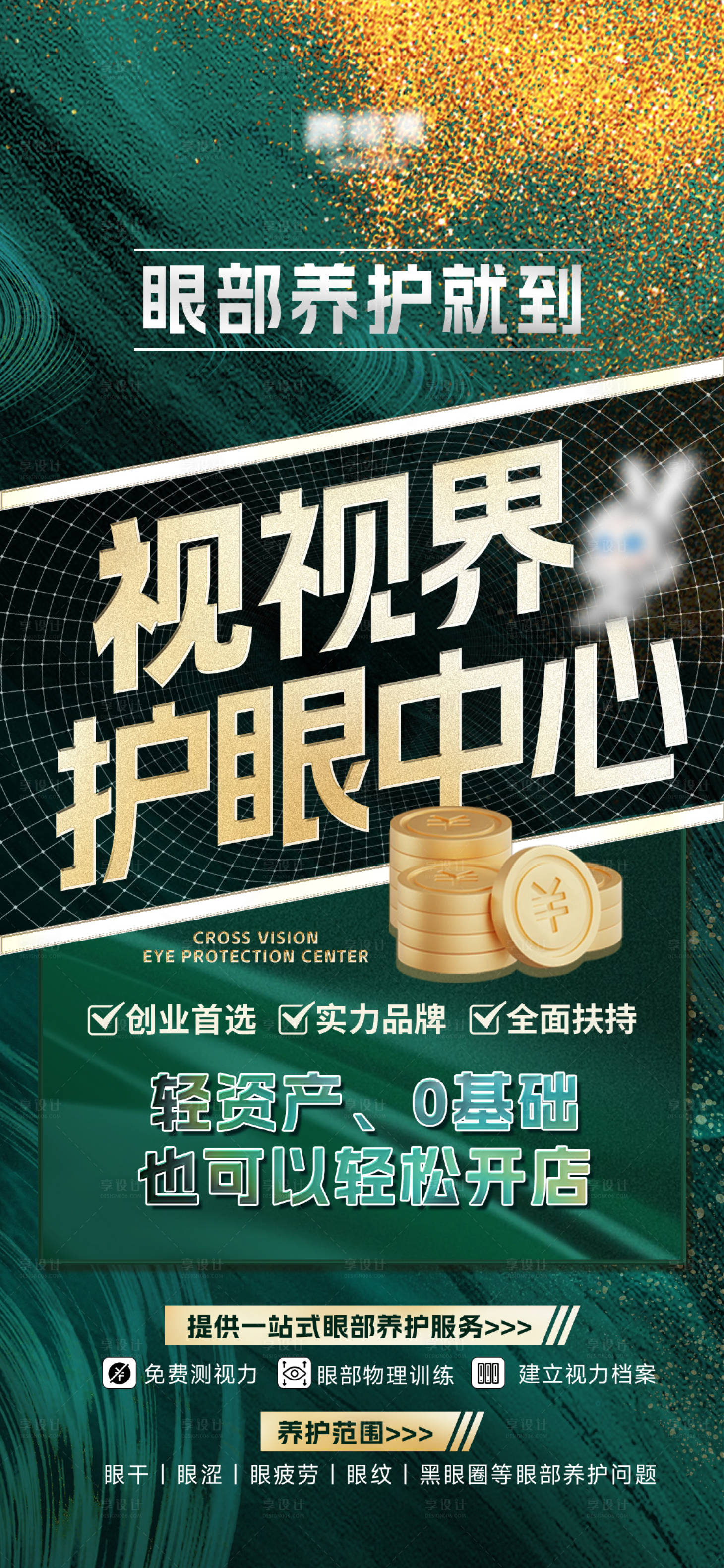 源文件下载【享设计】搜索编号：82400031356413519【美业招商造势活动海报】