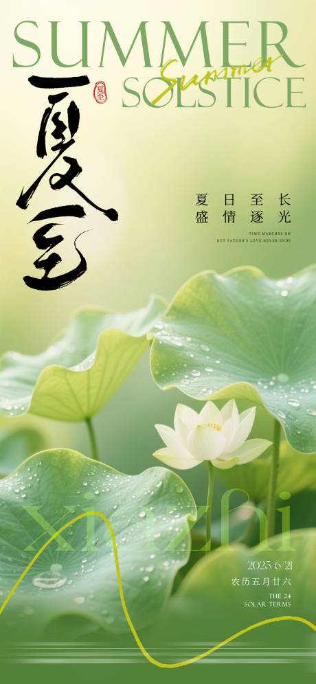 源文件下載【享設計】搜索編號：64980031219566945【夏至海報】