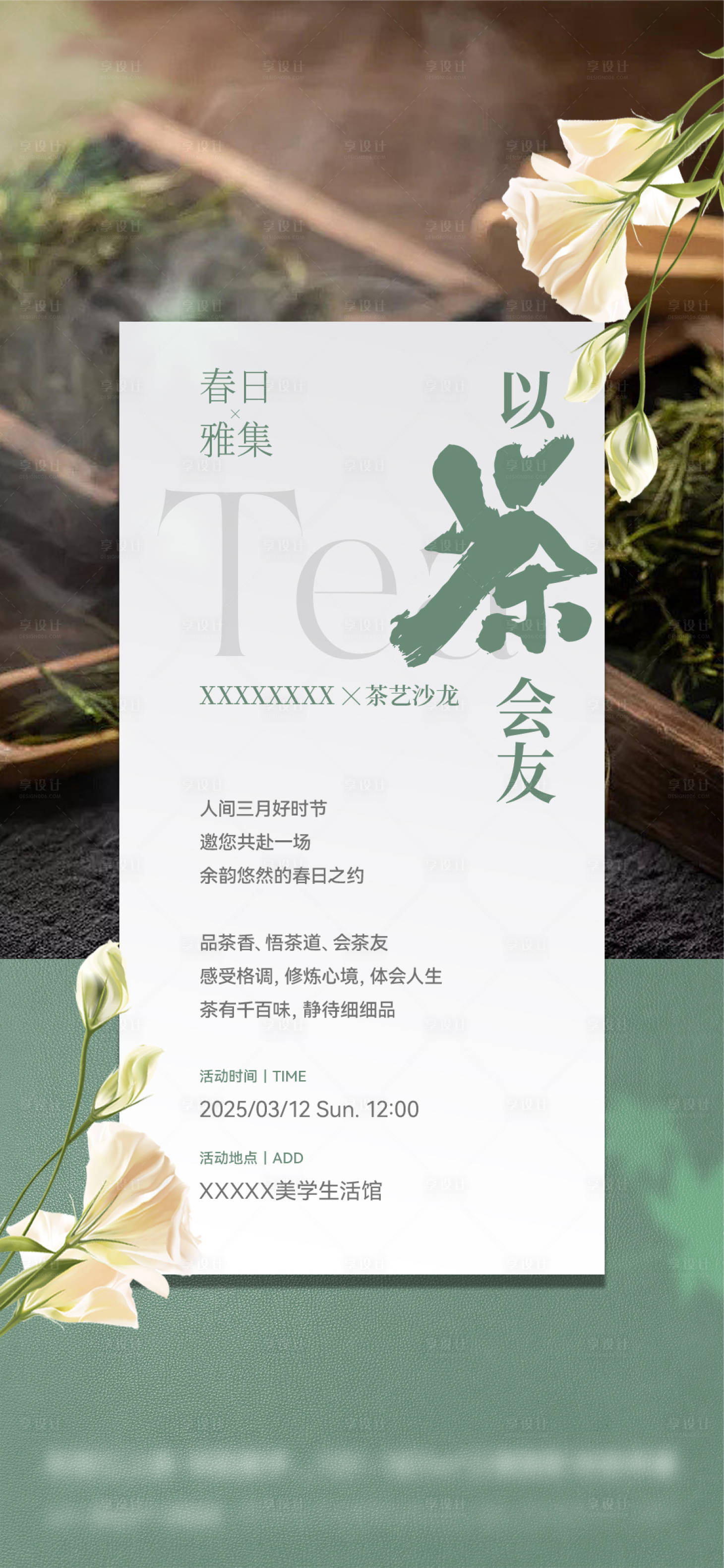 源文件下載【享設計】搜索編號：69320031435313042【地產春日茶藝沙龍海報】