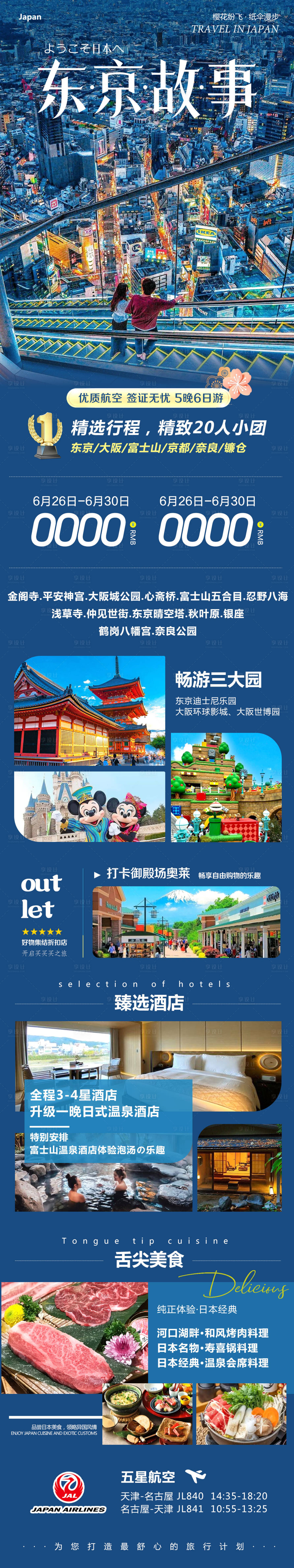 源文件下載【享設計】搜索編號：91990031589283922【日本東京大阪奈良東京故事】